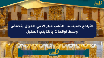 «تراجع طفيف».. الذهب عيار 21 في العراق ينخفض وسط توقعات بالتذبذب المقبل